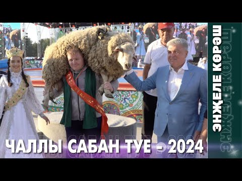 Видео: ЭНҖЕЛЕ КӨРӘШ / Чаллы Сабан туе 2024