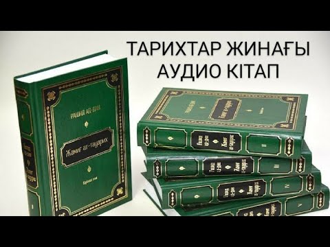 Видео: ЖАМИҒ АТ ТАУАРИХ КІТАБЫ (аудио кітап) Ссрр - қазақ тарихын қалай бұрмалады!