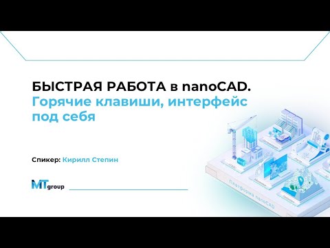 Видео: Быстрая работа в nanoCAD  Горячие клавиши интерфейс под себя