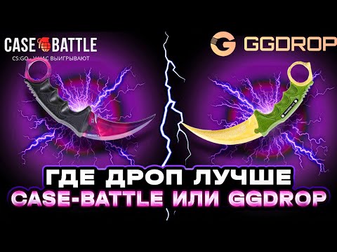 Видео: ГДЕ ЛУЧШЕ ДРОП? КАКОЙ САЙТ ВЫБРАТЬ? CASE-BATTLE ИЛИ GGDROP? БИТВА САЙТОВ С ЛОУ БАЛАНСА