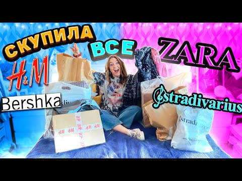 Видео: СКУПИЛА ВСЕ ШМОТКИ В ZARA ! BERSHKA ! Stradivarius ! H&M ! Мега Распаковка !