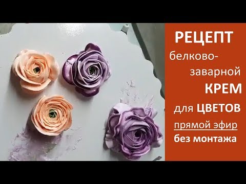 Видео: Белково-заварной крем для цветов. Прямой эфир, без монтажа. Почему не получается стабильный крем?