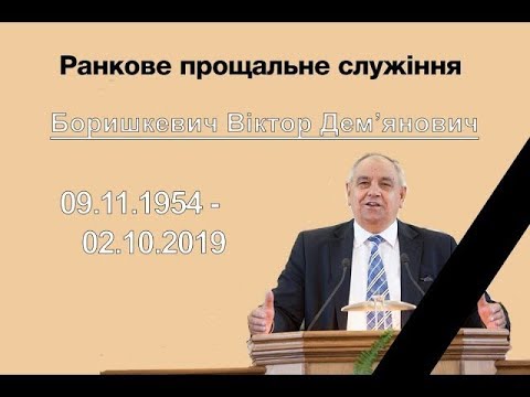 Видео: Похоронне служіння на кладовищі пам'яті Боришкевича Віктора Дем'яновича