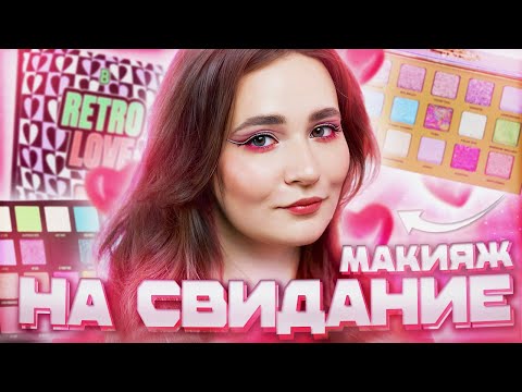 Видео: МАКИЯЖ КО ДНЮ СВЯТОГО ВАЛЕНТИНА 💞