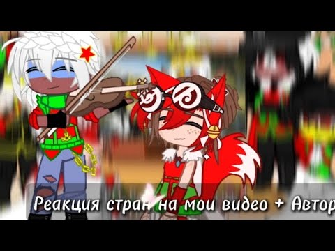 Видео: Реакция стран на мои видео + Автор || Гача клуб || 61 Ч. || 🇷🇺🇺🇲