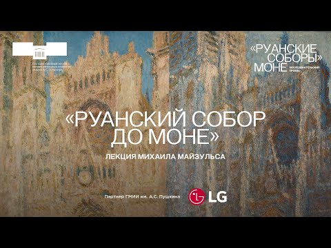 Видео: Лекция Михаила Майзульса в Итальянском дворике «Руанский собор до Моне»