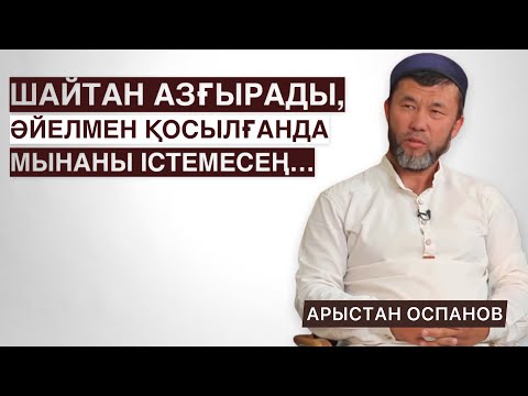 Видео: ӘЙЕЛМЕН ҚОСЫЛҒАН СОҢ, ШАЙТАН АЗҒЫРМАСЫН ДЕСЕҢ | ӨЗЕНДЕГІ ДӘРЕТ | БАССЕЙНДЕ ҒҰСЫЛ АЛУҒА БОЛА МА?