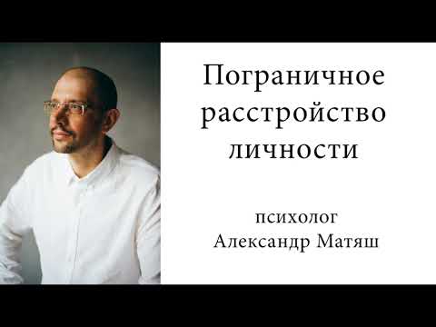 Видео: Пограничное расстройство личности