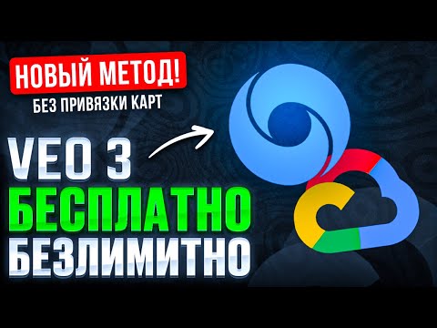 Видео: КАК ИСПОЛЬЗОВАТЬ GOOGLE VEO 3 БЕЗЛИМИТНО И БЕСПЛАТНО (НОВЫЙ СПОСОБ БЕЗ ЗАРУБЕЖНЫХ КАРТ)
