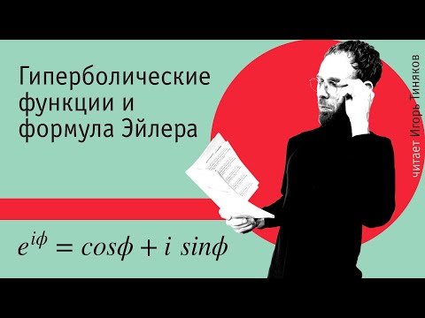 Видео: Гиперболические функции и формула Эйлера