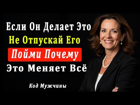 Видео: Никогда Не Теряйте Мужчину, Который Делает Эти 5 Вещей | Психология Отношений 2025