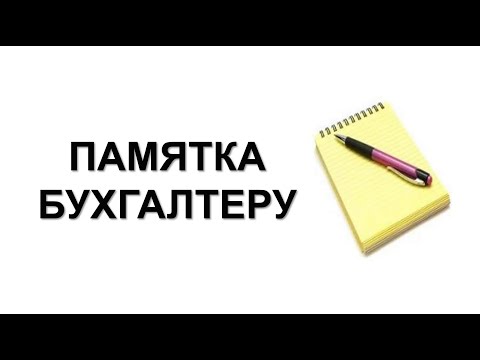 Видео: Бухучет | Лайфхаки для бухгалтера | Как проверить бухгалтера | Как организовать работу бухгалтерии