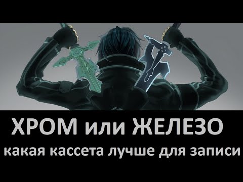 Видео: Хромовая или железная аудиокассета лучше? #audiocassette