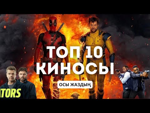 Видео: 2024 жаздың ТОП 10 қызық Киносы. (Қысқаша шолу).