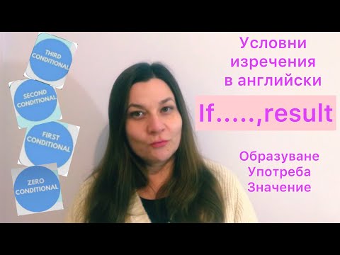 Видео: Conditionals in English Как да съставим и употребим условни изречения Английска граматика