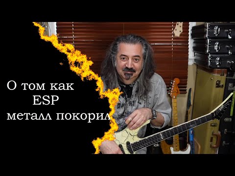 Видео: О том как ESP металл покорил