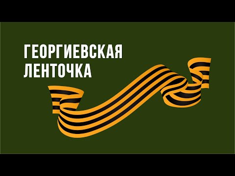 Видео: КАК НАРИСОВАТЬ ГЕОРГИЕВСКУЮ ЛЕНТОЧКУ. МНОГО ФИШЕК РАБОТЫ В ПРОГРАММЕ КОРЕЛ. КОРЕЛ 2019. COREL DRAW