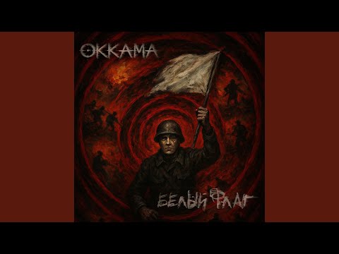 Видео: Белый Флаг