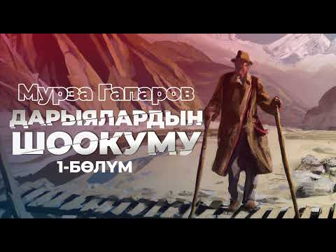 Видео: Мурза Гапаров “ Дарыялардын шоокуму” | кыргызча аудио китеп | Рух азык