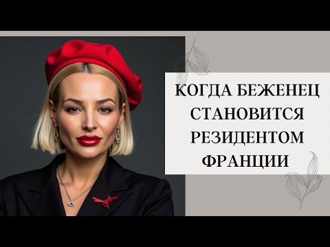 Видео: КОГДА БЕЖЕНЕЦ СТАНОВИТСЯ РЕЗИДЕНТОМ ФРАНЦИИ