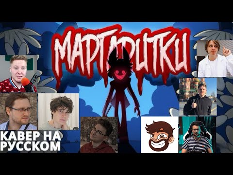 Видео: ВСЕ ЮТУБЕРЫ ПОЮТ ПЕСНЮ «Маргаритки» | Cyber Cat Studio | Hazbin Hotel | Русская версия песни.