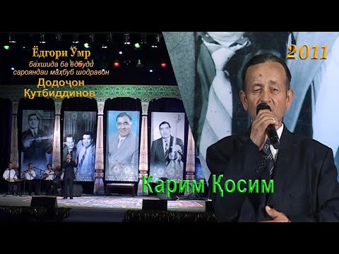 Видео: Карим Қосим (Ёдгори Умр, бахшида ба ёдбуди сарояндаи маҳбуб шодравон Додоҷон Қутбиддинов)