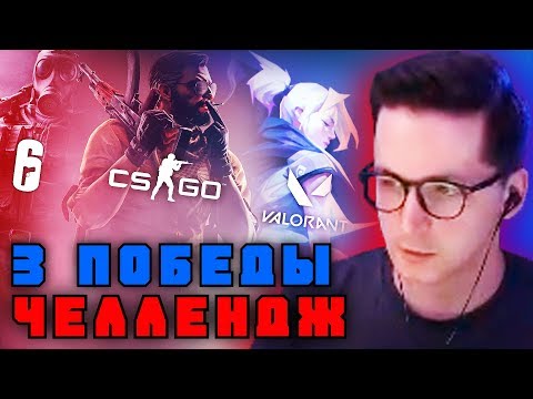 Видео: Челлендж по 3 Победы в 3 Шутерах CS:GO | VALORANT | Rainbow Six Siege