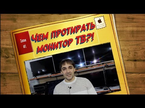 Видео: Чем протирать экран телевизора?!Чем протирать монитор? Чем протирать телевизор на квантовых точках?!