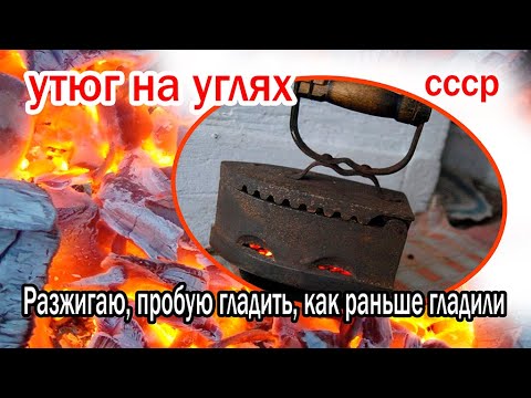 Видео: Утюг на углях. Пробую гладить утюгом на углях. Раритет. СССР.