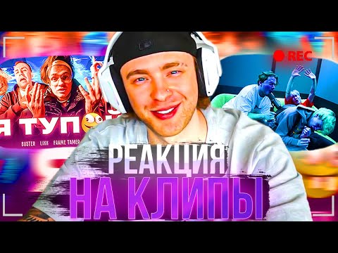 Видео: ЕГОР КРИД СМОТРИТ - BUSTER – Я ТУПОЙ *БЕБРА 2* И EXILE, STOPBAN, DILBLIN - MiMiMaMaMu
