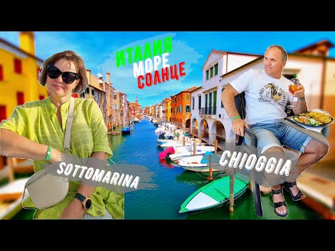 Видео: НАШЕ ПУТЕШЕСТВИЕ НА АВТОДОМЕ В ИТАЛИЮ / Город Кьоджа и Соттомарина (Chioggia & Sottomarina)