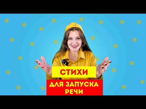 Видео: Стихи для запуска речи для малышей