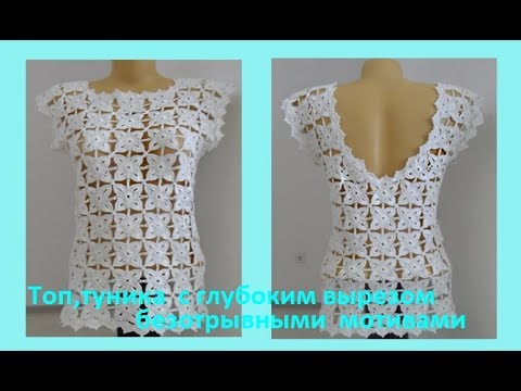 Видео: Белый топ безотрывными мотивами с глубоким вырезом.Crochet motifs tunic( узор № 68)