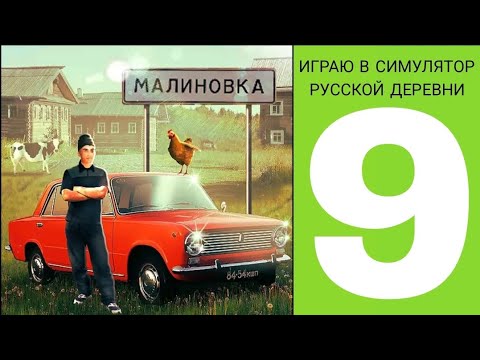 Видео: ИГРАЮ В СИМУЛЯТОР РУССКОЙ ДЕРЕВНИ 9
