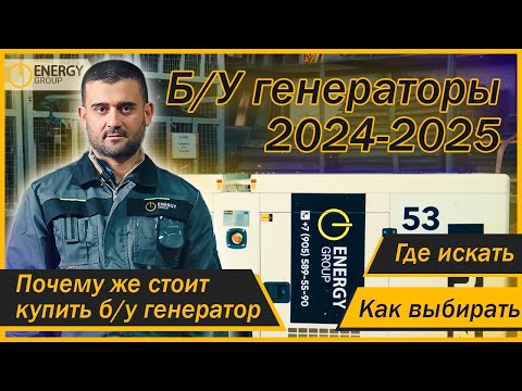 Видео: Б/У генераторы 2024-2025!