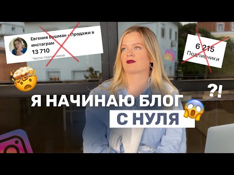 Видео: ПРОДВИЖЕНИЕ ИНСТАГРАМ С НУЛЯ 2024 | Как бы я начинала блог СЕЙЧАС #продвижениевинстаграм #продажи