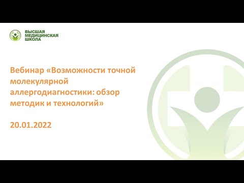 Видео: Возможности точной молекулярной аллергодиагностики: обзор методик и технологий