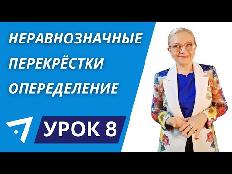 Видео: Неравнозначные перекрёстки опеределение Урок 8
