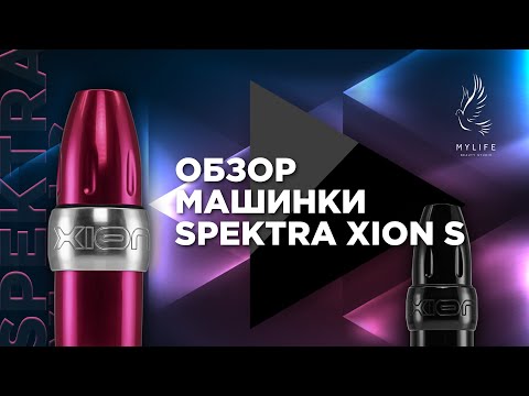 Видео: Обзор тату машинки Spektra Xion S