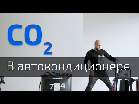 Видео: CO2 (R744) в автокондиционерах. Самый новый газ вместо R134a и R1234YF