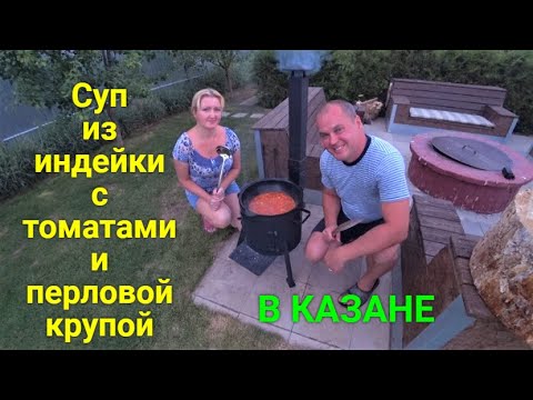 Видео: Готовим суп из индейки с томатами и перловой крупой.