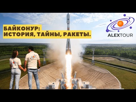Видео: Тур на запуск ракеты с космодрома Байконур для друзей