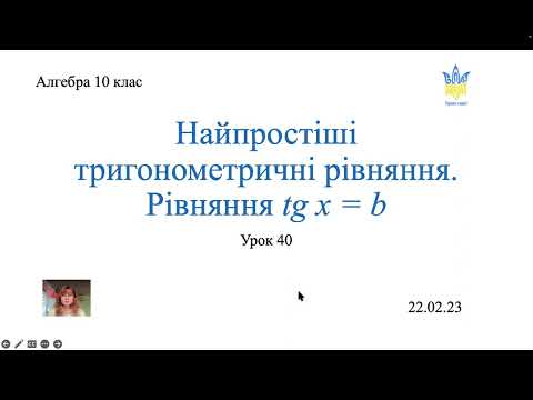 Видео: Рівняння tg x = b. Алгебра 10 клас