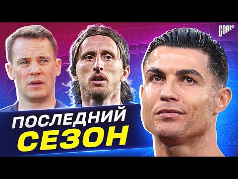 Видео: ДЛЯ НИХ ЭТО ПОСЛЕДНИЙ СЕЗОН! ТОП футболисты, которые могут ЗАВЕРШИТЬ карьеру!  @GOAL24