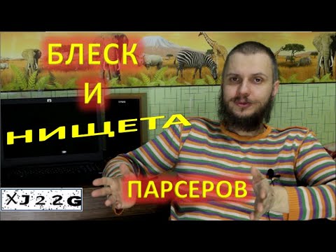 Видео: Блеск и нищета парсеров