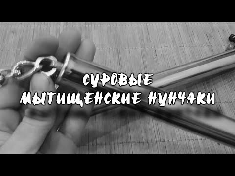 Видео: Обзор нунчаку- суровые Мытищенские нучаки