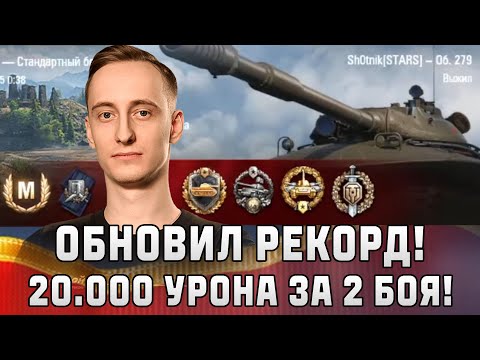 Видео: Шотник — Сделал 20.000 Урона за 2 Боя! Обновил Рекорд!