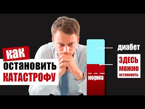 Видео: Признаки преддиабета – почему их нельзя игнорировать и как остановить развитие