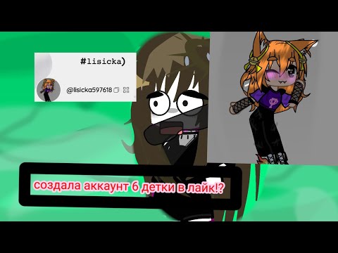 Видео: чтооо?! 6 летка снимает в лайк? айди lisicka597618