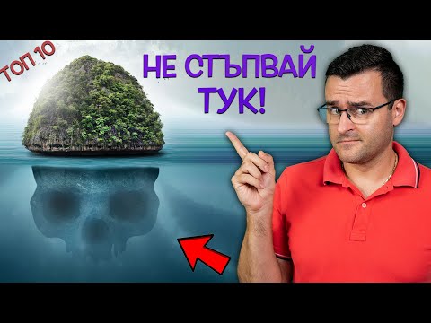 Видео: ТОП 10 СТРАННИ и мистериозни ОСТРОВА, на които НЕ ИСКАТЕ да стъпвате